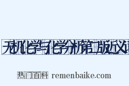 无机化学与化学分析第二版近义词是什么意思的图片